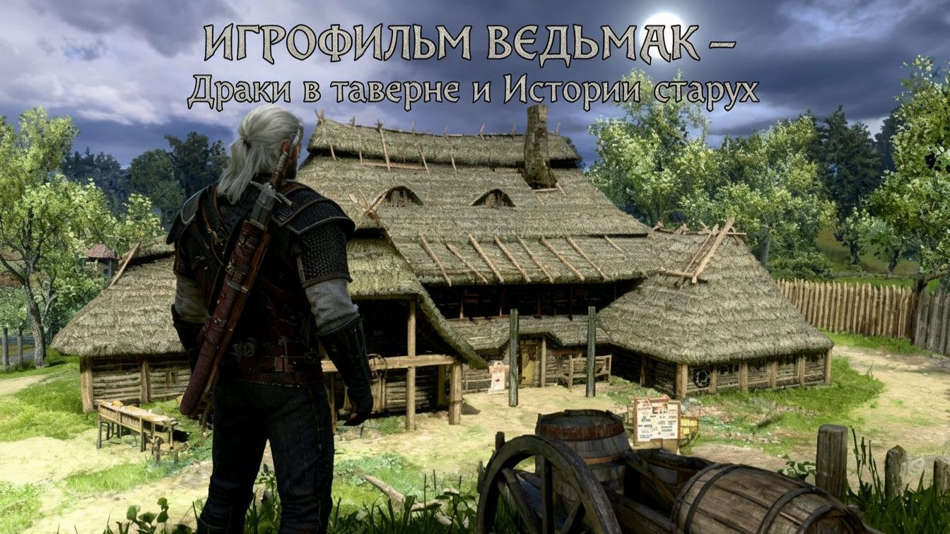 ИГРОФИЛЬМ ВЕДЬМАК — Драки в таверне и Истории старух | Прохождение