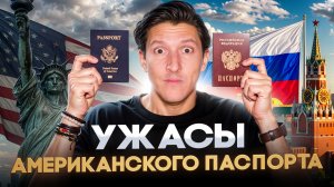 Главная ЛОВУШКА Америки! ГРАЖДАНСТВО США VS РОССИЯ ВСЕ ПЛЮСЫ И МИНУСЫ