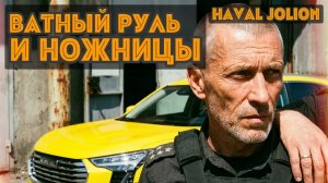Честный отзыв о Haval Jolion: Секреты, о которых молчат все