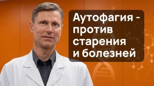 Аутофагия