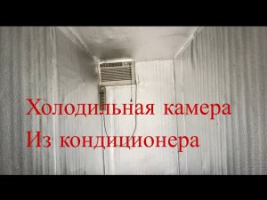 Холодильная камера своими руками