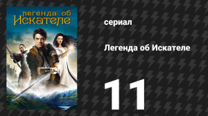 Легенда об Искателе 1 сезон 11 серия «Исповедь» (сериал, 2008)