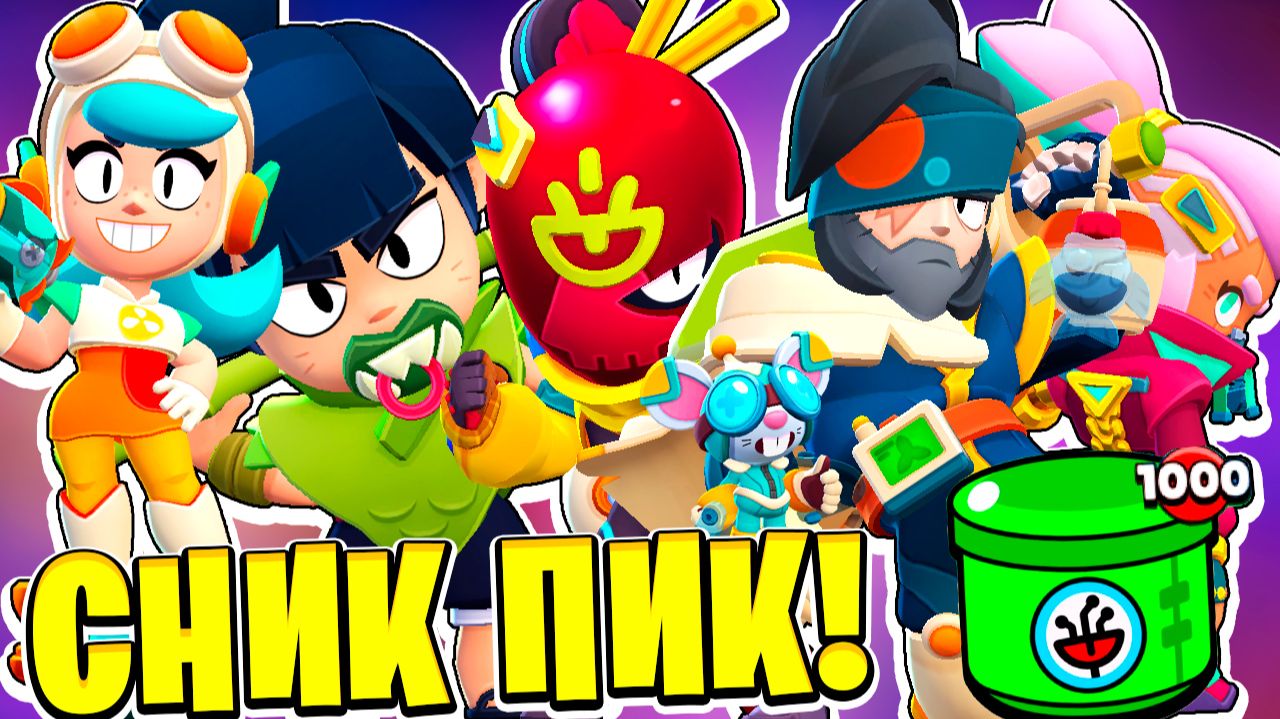 НОВЫЙ BRAWL PASS, НОВЫЕ НАНОСИЛЫ, НОВЫЕ СКИНЫ, НОВЫЙ БАЛАНС! СНИК ПИК ОБНОВЛЕНИЕ BRAWL STARS смотреть онлайн