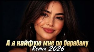 ❤️🔥 А я кайфую мне по барабану (Поет Девушка) - Кавказский ХИТ Ремикс 2026 ❤️🔥 #cover #remix