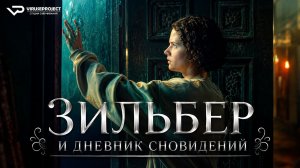 Зильбер и дневник сновидений / 2023, фэнтези, триллер, драма, мелодрама, кино, фильм
