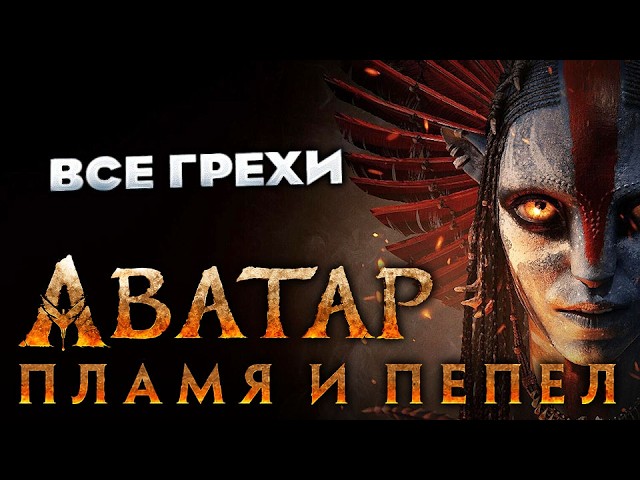 Все грехи фильма 