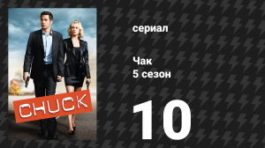 Чак 5 сезон 10 серия «Чак против Бо» (сериал, 2007)