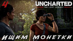 Uncharted 4 The Lost Legacy - Ищим монетки  #4