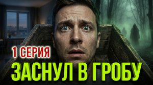 «Заснул здесь - проснулся там» - Страшные истории на ночь