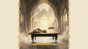 Вечеря Господня. Христианское прославление и поклонение