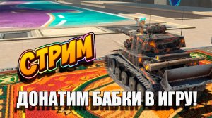 Донатим в игру и розыгрыш голды в Tanks Blitz 🚀
