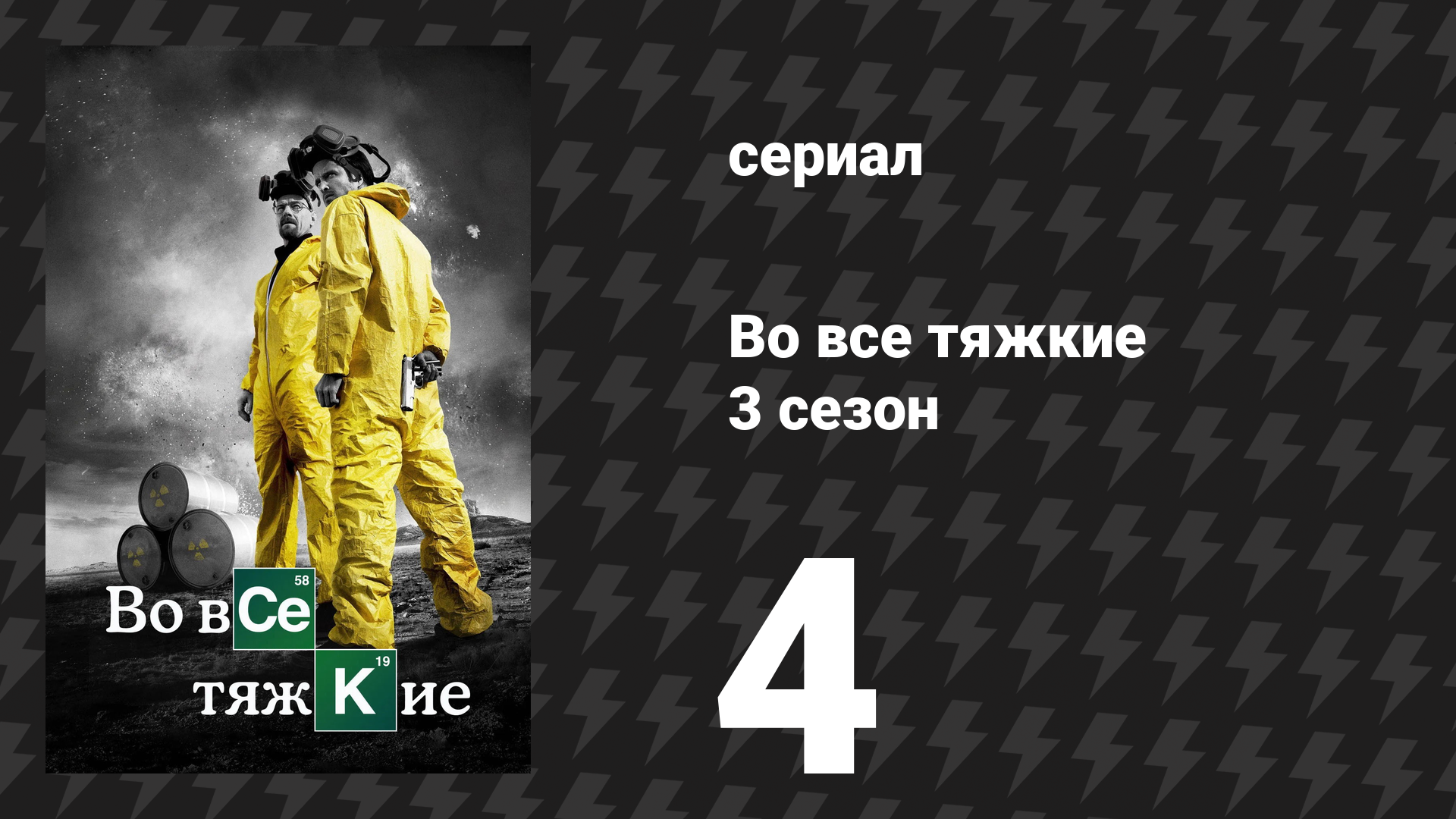 Во все тяжкие 3 сезон 4 серия «Зелёный свет» (сериал, 2010) смотреть онлайн