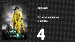 Во все тяжкие 3 сезон 4 серия «Зелёный свет» (сериал, 2010)