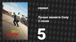 Лучше звоните Солу 2 сезон 5 серия «Ребекка» (сериал, 2016)