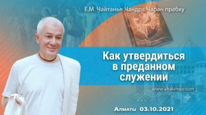 Как утвердиться в преданном служении? Е.М. Чайтанья Чандра Чаран прабху