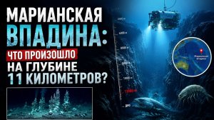МАРИАНСКАЯ ВПАДИНА: Что произошло на глубине 11 км?