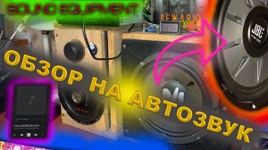СОБРАЛ АВТОЗВУК ДОМА 🔉|ОБЗОР ГРОМКОЙ АУДИОСИСТЕМЫ 🔥