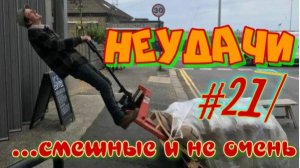 Неудачи.... смешные и не очень. #21