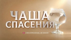 Служение Веры и Чудес 28.06.2026 в 10:00 (МСК)