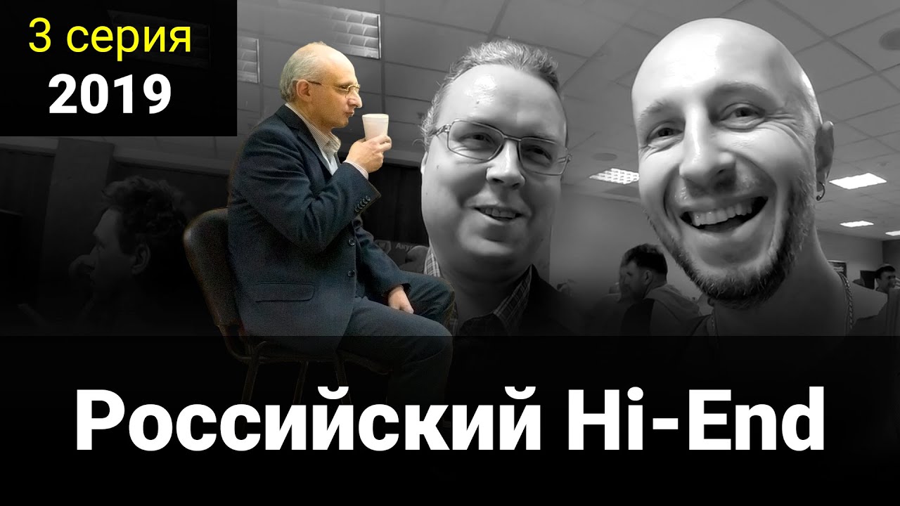 3 серия - Российский Hi-End 2019 (Росхайэнд) смотреть онлайн