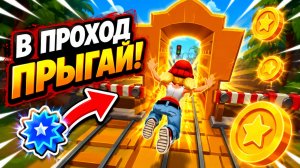 Subway Surfers, спидран, прохождение уровня 30