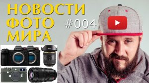 ФОТО НОВОСТИ #4 - Panasonic S1 | S1R | Pentax DA 11-18mm | Leica M10-P Safari | Стипендия Nikon