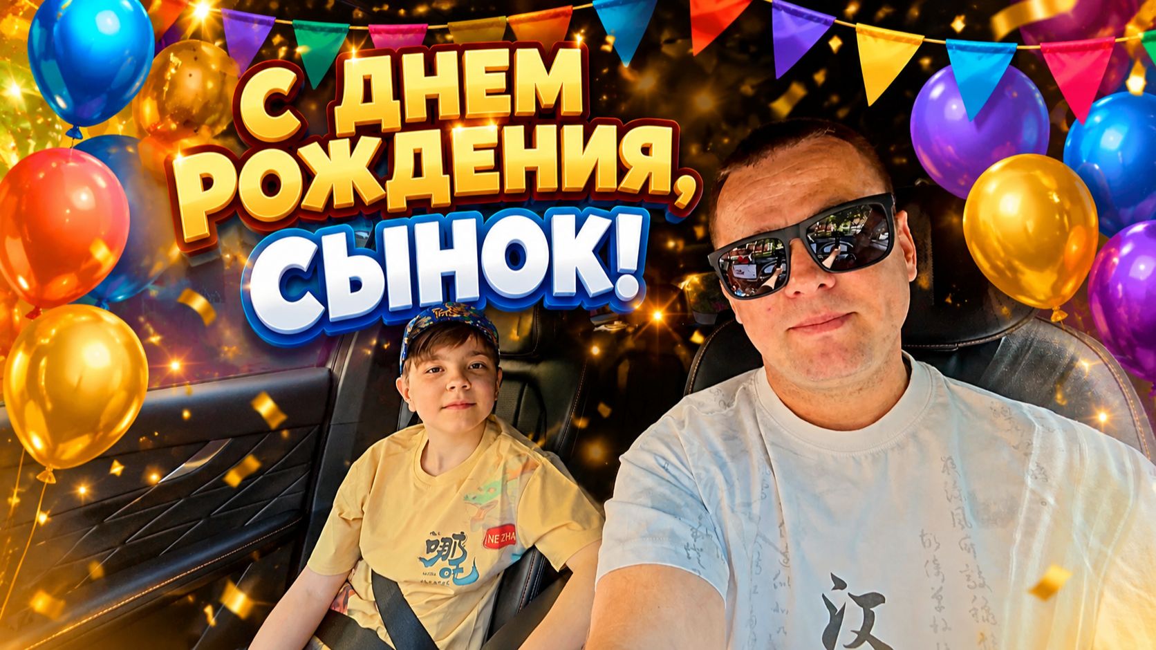 С ДНЁМ РОЖДЕНИЯ, СЫНОК! Ты уже взрослый! смотреть онлайн