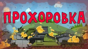 Прохоровка - Мультики про танки