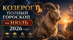Козерог. Полный гороскоп на Июль 2026 года