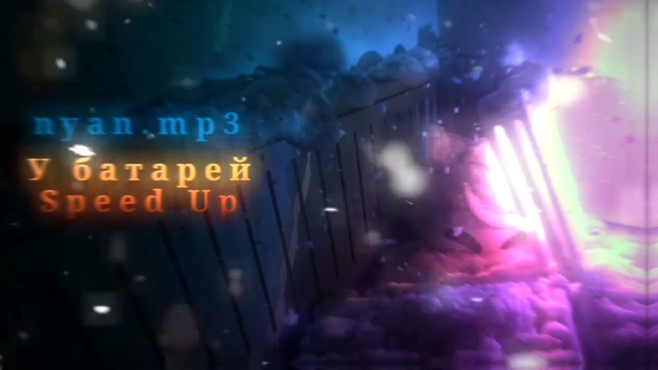 @nyan.mp3 《У батарей》 (Speed up) смотреть онлайн