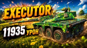 Безжалостный Палач • Executor - 6 Фрагов 11.9K Урона • Мир Танков