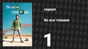 Во все тяжкие 1 сезон 1 серия «Пилот» (сериал, 2008)