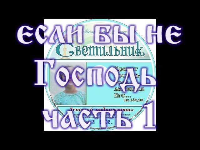 ЕСЛИ БЫ НЕ ГОСПОДЬ ЧАСТЬ 1 детский аудио журнал "СВЕТИЛЬНИК"№12 (Благотворительный фонд "Дом Тепла") смотреть онлайн