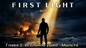 007FirstLight (2026) Глава 2 Игольное ушко - Мальта