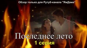 Впечатления от 1 серии турецкого сериала «Последнее лето»