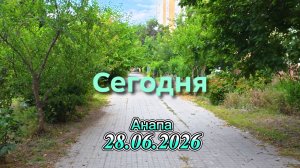 Анапа 28.06.2026 Сегодня