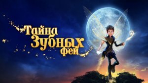 Тайна зубных фей - A Tooth Fairy Tale - Трейлер мультфильма