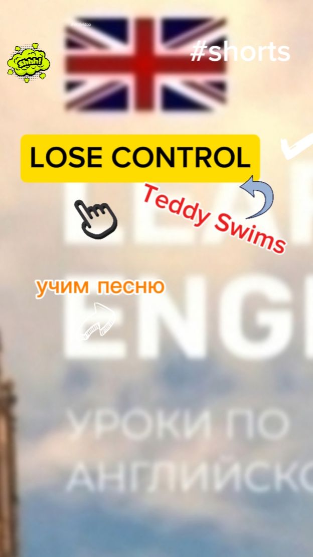 Английский язык учим песню LOSE CONTROL