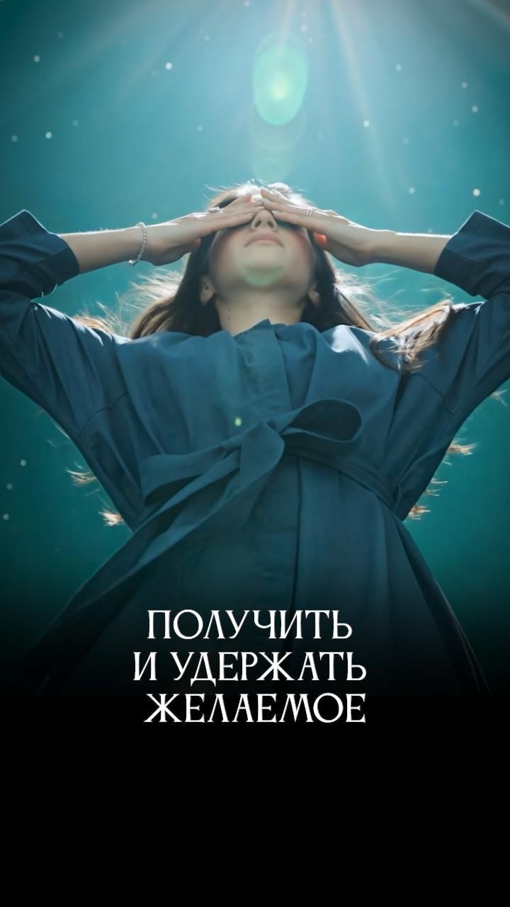 Как получить желаемое? #адакондэ