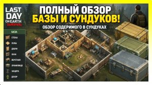 ПОЛНЫЙ ОБЗОР БАЗЫ И СУНДУКОВ! ОБЗОР СОДЕРИМОГО В СУНДУКАХ / Last Day on Earth: Survival №438