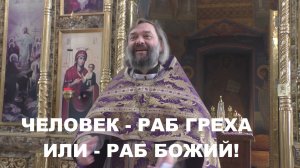 Человек - раб греха или раб Божий! Священник Валерий Сосковец