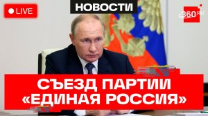 Путин. Съезд партии «Единая Россия». Прямая трансляция