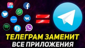 Почему ТЕЛЕГРАМ это МЕГА ПРИЛОЖЕНИЕ. Тебе БОЛЬШЕ НЕ НУЖНЫ Zoom, WhatsApp, Skype, Spotify, VK и др