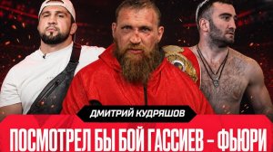 ПОБЬЮ Асбарова в любом случае | Кудряшов о победа над Юсефи, Усике и Гассиеве