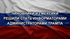 Чиновники из Мексики решили стать информаторами администраторами Трампа