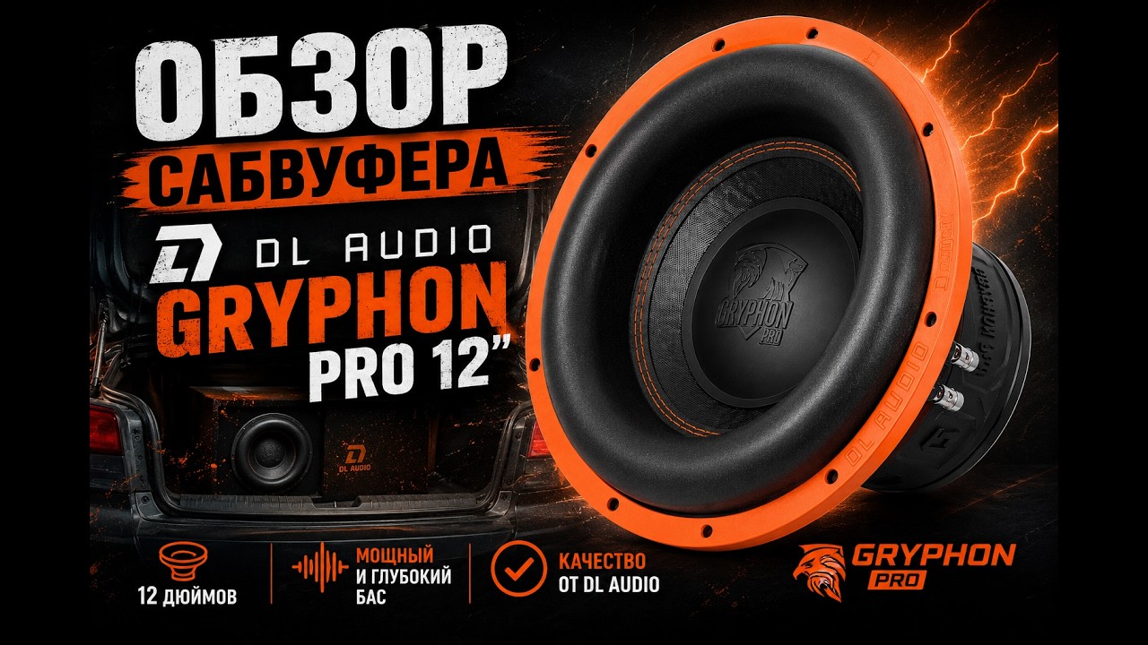 ОБЗОР САБВУФЕРА DL AUDIO GRYPHON PRO 12 смотреть онлайн