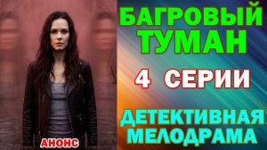 Русские сериалы: Новинки-2026. Детективная мелодрама: «Багровый туман» - Анонс