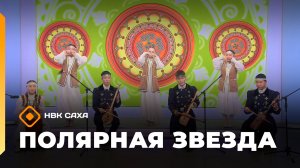 «Полярная звезда»  (28.06.26)