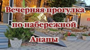 Вечерняя прогулка по набережной Анапы.