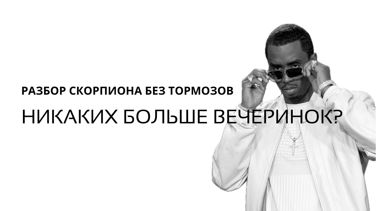 P. DIDDI: дьявол или перешедший все границы Скорпион. Как связан огромные деньги, вечеринки и дети смотреть онлайн
